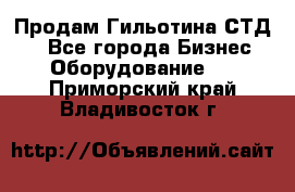 Продам Гильотина СТД 9 - Все города Бизнес » Оборудование   . Приморский край,Владивосток г.